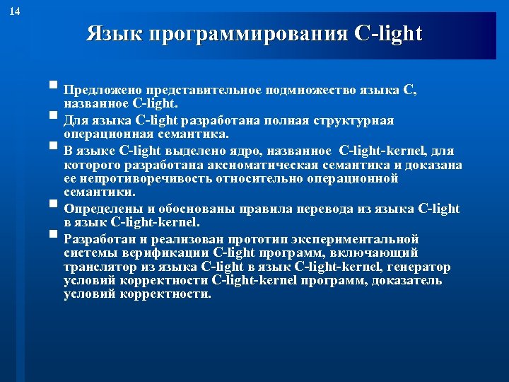 14 Язык программирования С-light § Предложено представительное подмножество языка С, названное С-light. § Для