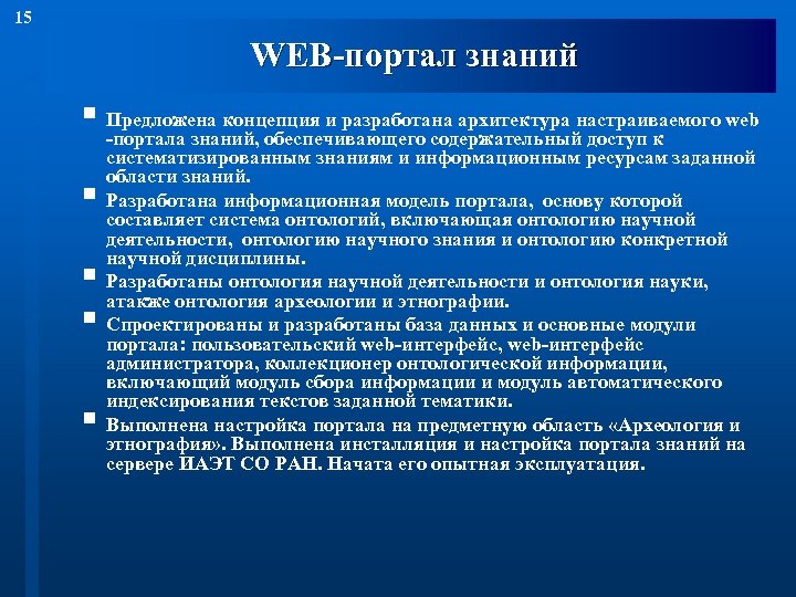 15 WEB-портал знаний § Предложена концепция и разработана архитектура настраиваемого web § § -портала