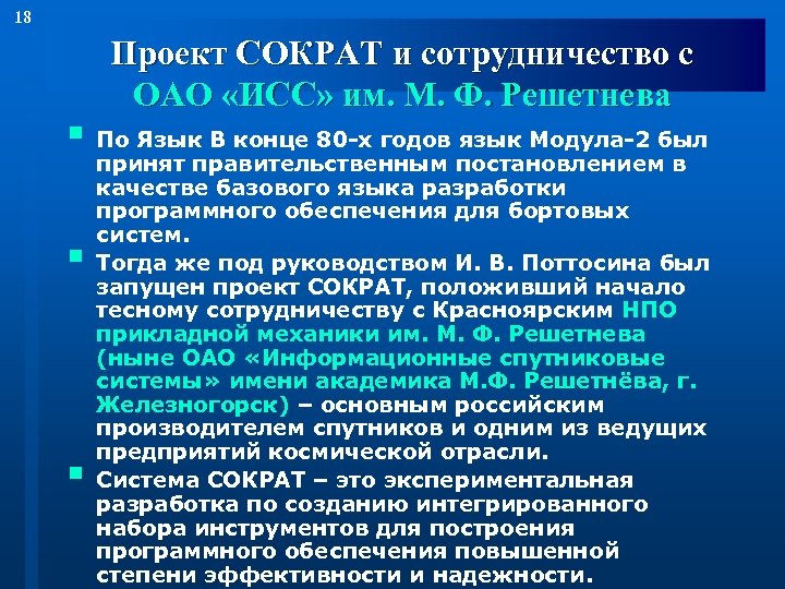 18 Проект СОКРАТ и сотрудничество с ОАО «ИСС» им. М. Ф. Решетнева § По