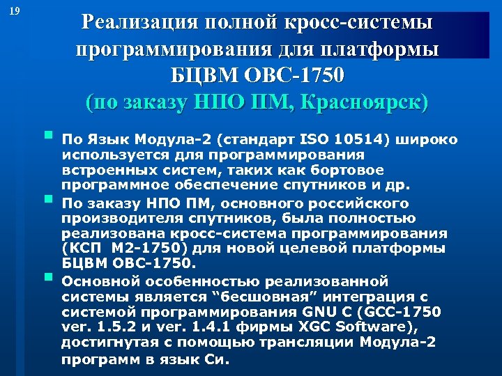 19 Реализация полной кросс-системы программирования для платформы БЦВМ OBC-1750 (по заказу НПО ПМ, Красноярск)