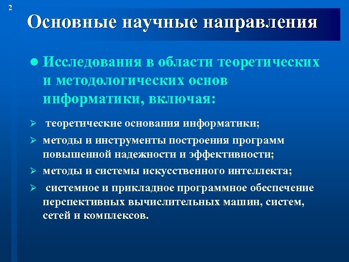 2 Основные научные направления l Исследования в области теоретических и методологических основ информатики, включая: