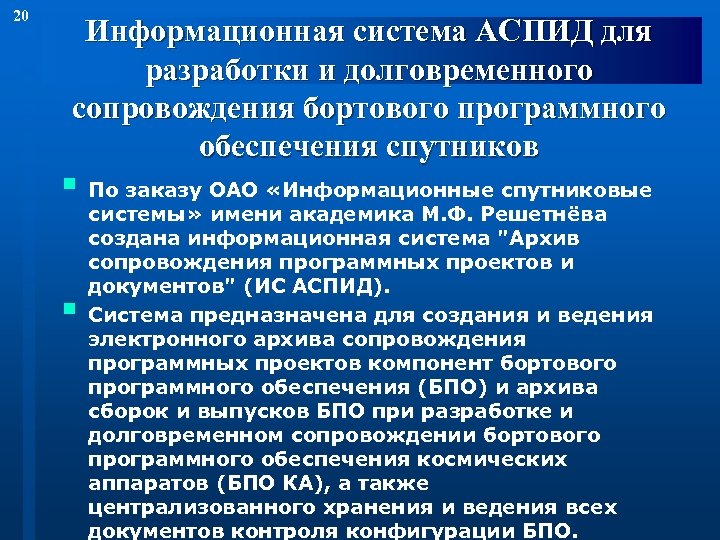 20 Информационная система АСПИД для разработки и долговременного сопровождения бортового программного обеспечения спутников §