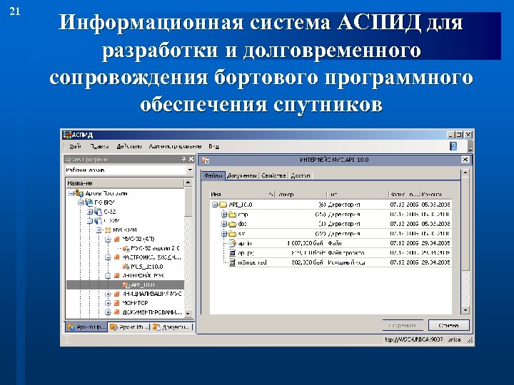 21 Информационная система АСПИД для разработки и долговременного сопровождения бортового программного обеспечения спутников 