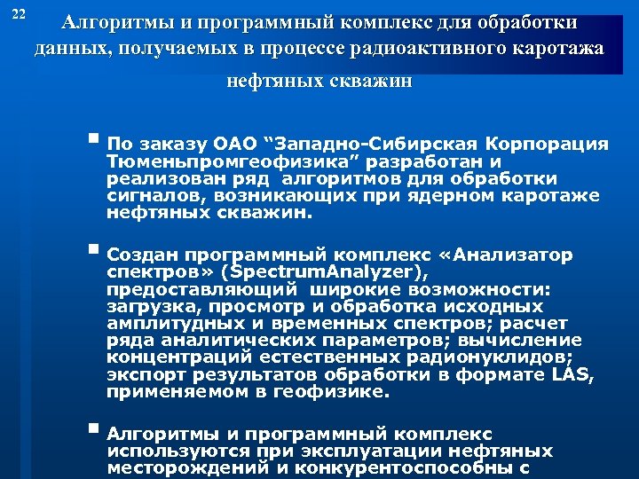 22 Алгоритмы и программный комплекс для обработки данных, получаемых в процессе радиоактивного каротажа нефтяных