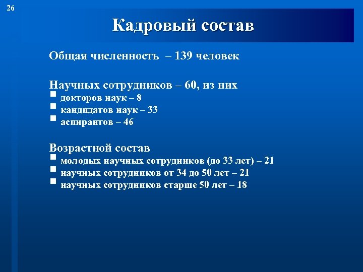 26 Кадровый состав Общая численность – 139 человек Научных сотрудников – 60, из них