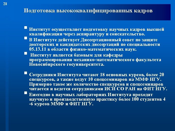 Институт кадров. Подготовка кадров высшей квалификации. Научных кадров высшей квалификации. Программа подготовки кадров высшей квалификации. Подготовка научных кадров.