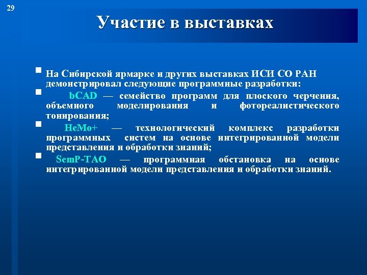 29 Участие в выставках § На Сибирской ярмарке и других выставках ИСИ СО РАН