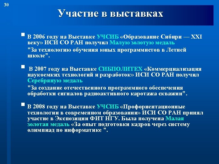 30 Участие в выставках § В 2006 году на Выставке УЧСИБ «Образование Сибири —