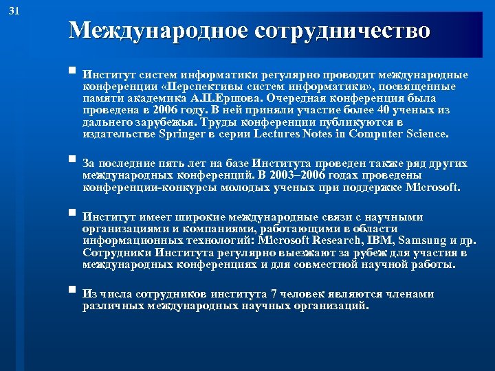 31 международный. Институты международного сотрудничества. Информатика международные сотрудничество. Институты международного сотрудничества кратко. Унитарная система в информатике пример.