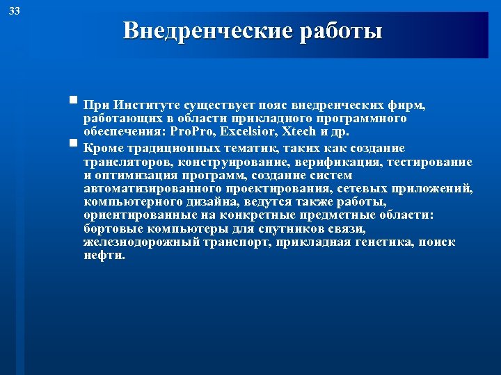 33 Внедренческие работы § При Институте существует пояс внедренческих фирм, § работающих в области