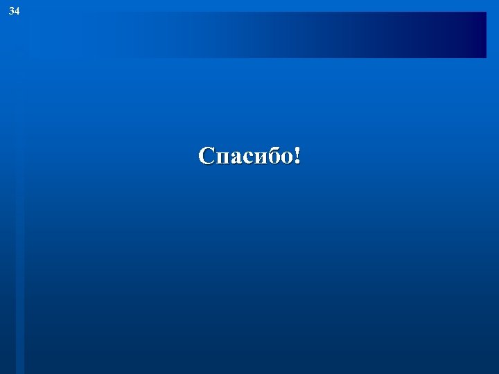 34 Спасибо! 