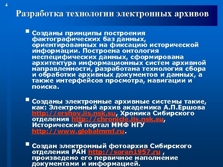 4 Разработка технологии электронных архивов § Созданы принципы построения фактографических баз данных, ориентированных на