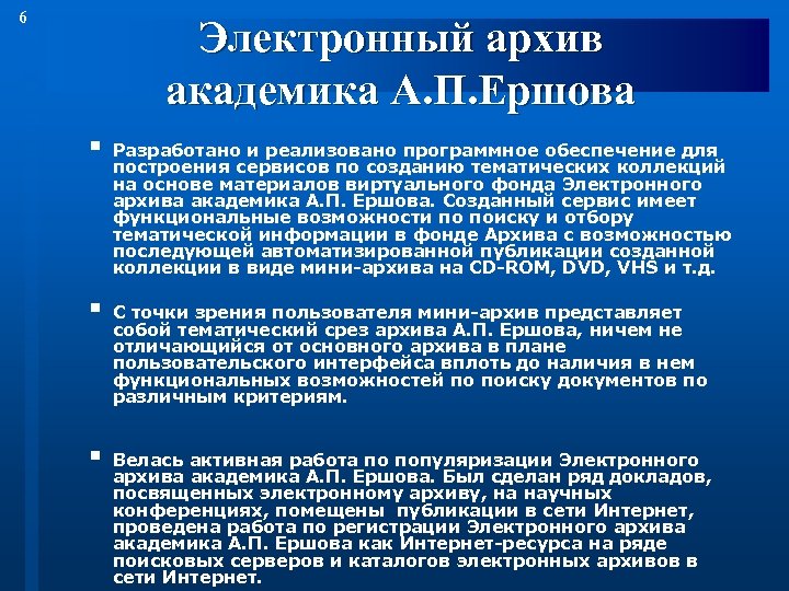 6 Электронный архив академика А. П. Ершова § § § Разработано и реализовано программное