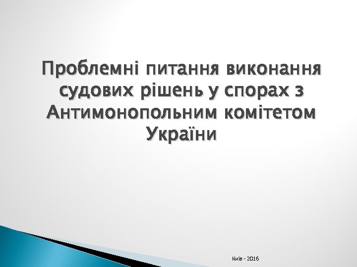 Проблемні питання виконання судових рішень у спорах з Антимонопольним комітетом України Київ - 2016