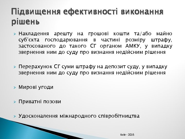 Підвищення ефективності виконання рішень Ø Ø Накладення арешту на грошові кошти та/або майно суб’єкта