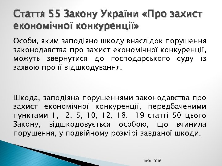 Стаття 55 Закону України «Про захист економічної конкуренції» Особи, яким заподіяно шкоду внаслідок порушення