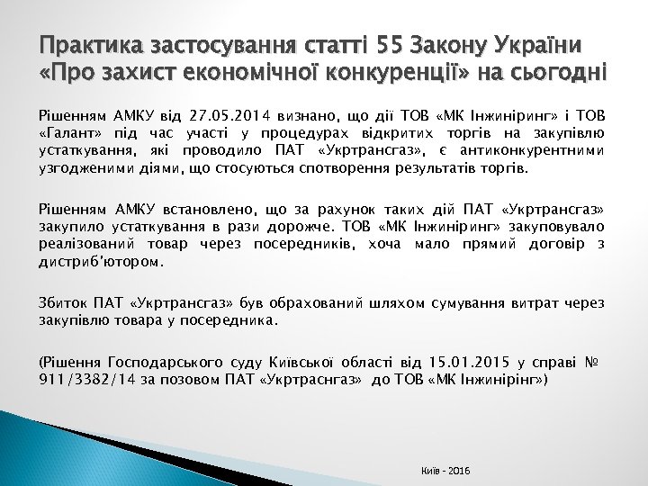 Практика застосування статті 55 Закону України «Про захист економічної конкуренції» на сьогодні Рішенням АМКУ