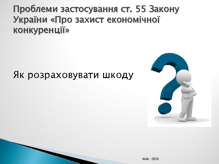 Проблеми застосування ст. 55 Закону України «Про захист економічної конкуренції» Як розраховувати шкоду Київ