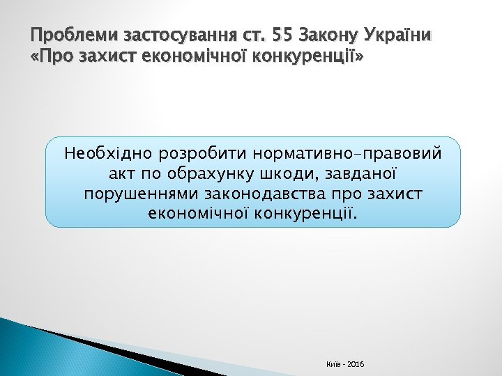 Проблеми застосування ст. 55 Закону України «Про захист економічної конкуренції» Необхідно розробити нормативно-правовий акт