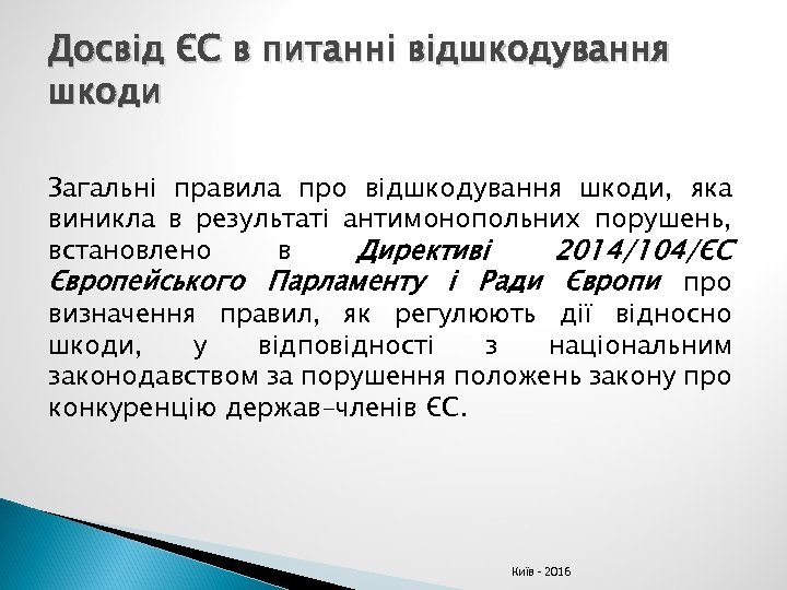 Досвід ЄС в питанні відшкодування шкоди Загальні правила про відшкодування шкоди, яка виникла в