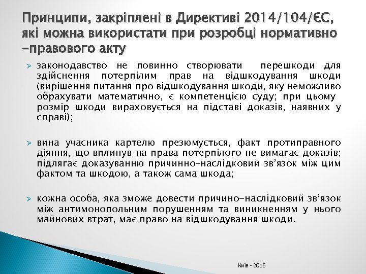 Принципи, закріплені в Директиві 2014/104/ЄС, які можна використати при розробці нормативно -правового акту Ø
