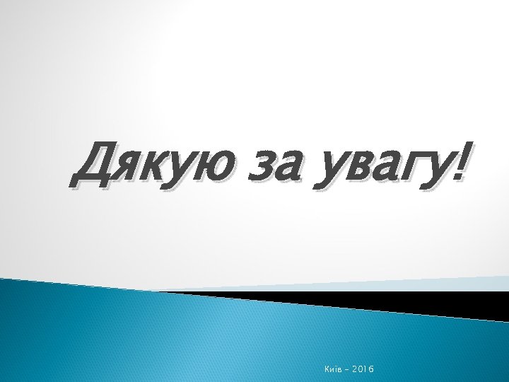 Дякую за увагу! Київ - 2016 