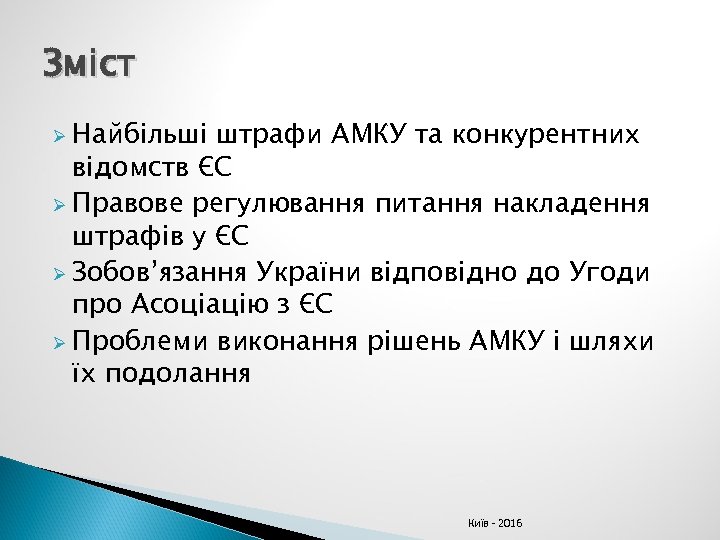 Зміст Ø Найбільші штрафи АМКУ та конкурентних відомств ЄС Ø Правове регулювання питання накладення