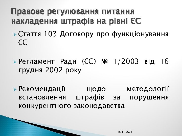 Правове регулювання питання накладення штрафів на рівні ЄС Ø Стаття ЄС 103 Договору про