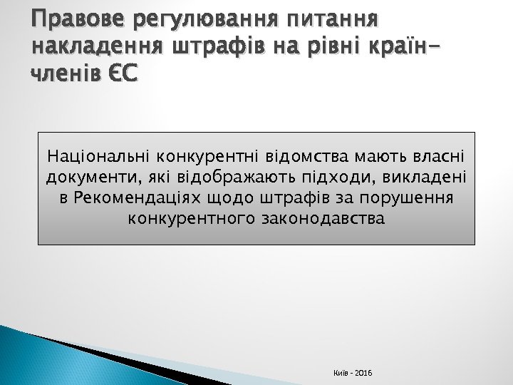 Правове регулювання питання накладення штрафів на рівні країнчленів ЄС Національні конкурентні відомства мають власні