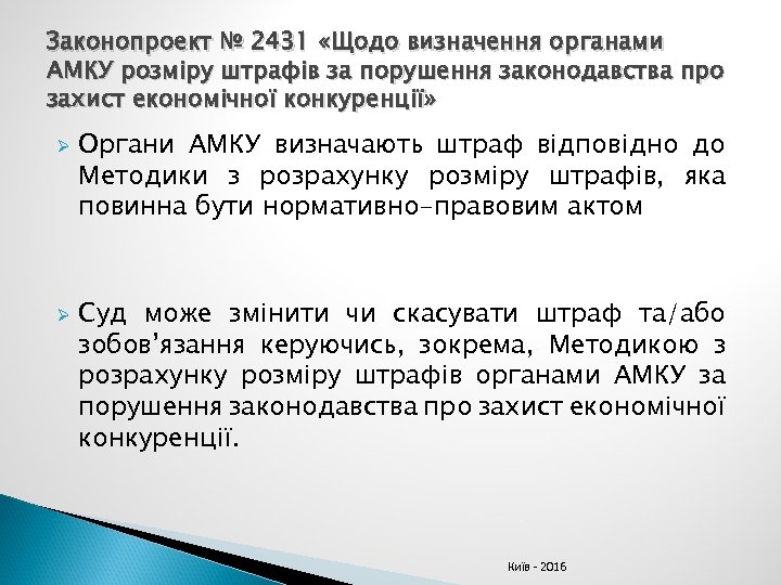 Законопроект № 2431 «Щодо визначення органами АМКУ розміру штрафів за порушення законодавства про захист