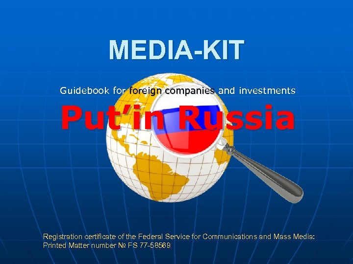 MEDIA-KIT Guidebook foreign companies and investments Put’in Russia Registration certificate of the Federal Service