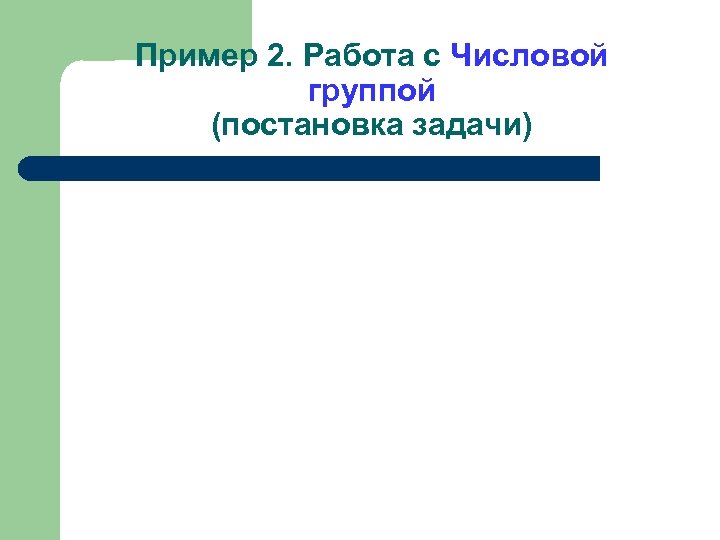 Пример 2. Работа с Числовой группой (постановка задачи) 