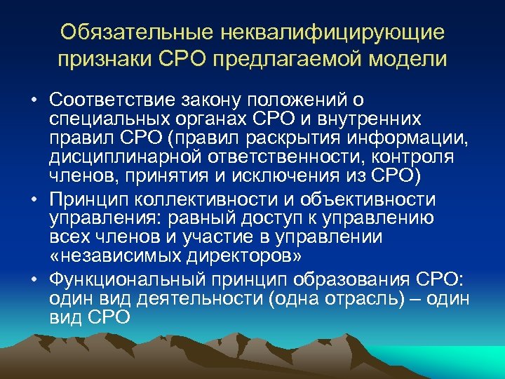 Обязательные неквалифицирующие признаки СРО предлагаемой модели • Соответствие закону положений о специальных органах СРО