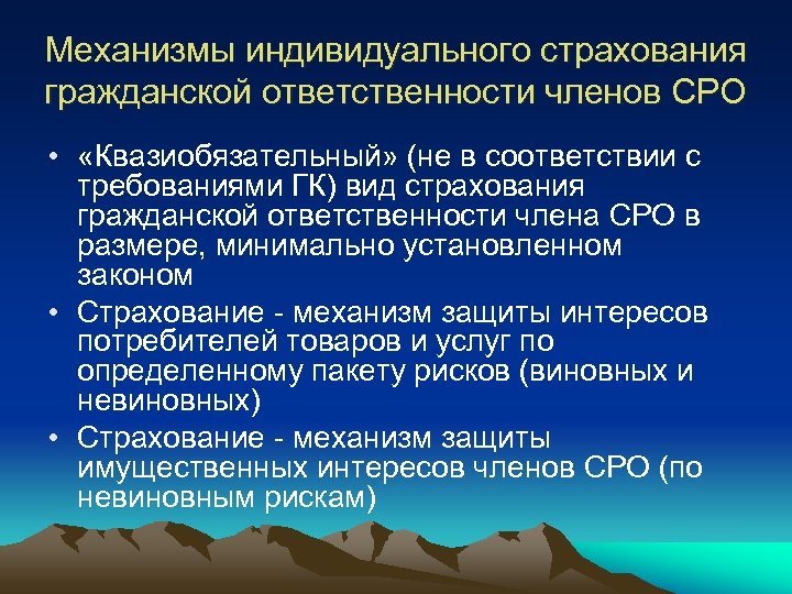 Механизмы индивидуального страхования гражданской ответственности членов СРО • «Квазиобязательный» (не в соответствии с требованиями