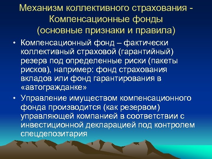 Механизм коллективного страхования Компенсационные фонды (основные признаки и правила) • Компенсационный фонд – фактически