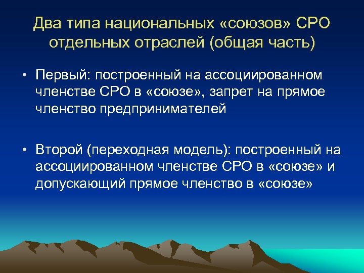 Два типа национальных «союзов» СРО отдельных отраслей (общая часть) • Первый: построенный на ассоциированном