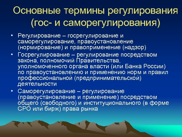 Основные термины регулирования (гос- и саморегулирования) • Регулирование – госрегулирование и саморегулирование, правоустановление (нормирование)