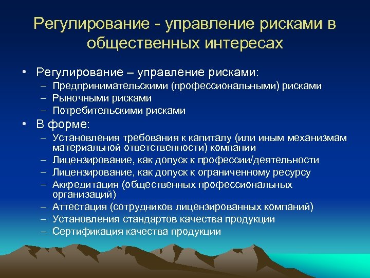 Регулирование - управление рисками в общественных интересах • Регулирование – управление рисками: – Предпринимательскими