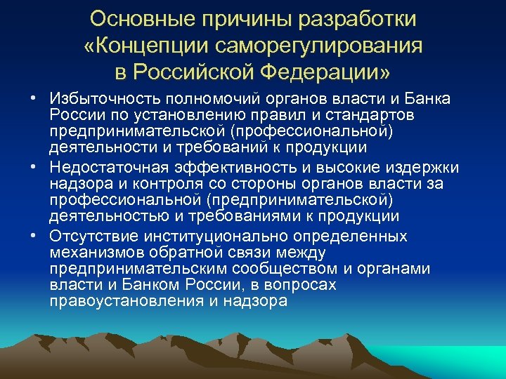 Основные причины разработки «Концепции саморегулирования в Российской Федерации» • Избыточность полномочий органов власти и