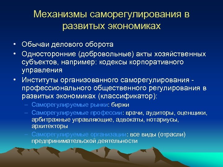 Механизмы саморегулирования в развитых экономиках • Обычаи делового оборота • Односторонние (добровольные) акты хозяйственных