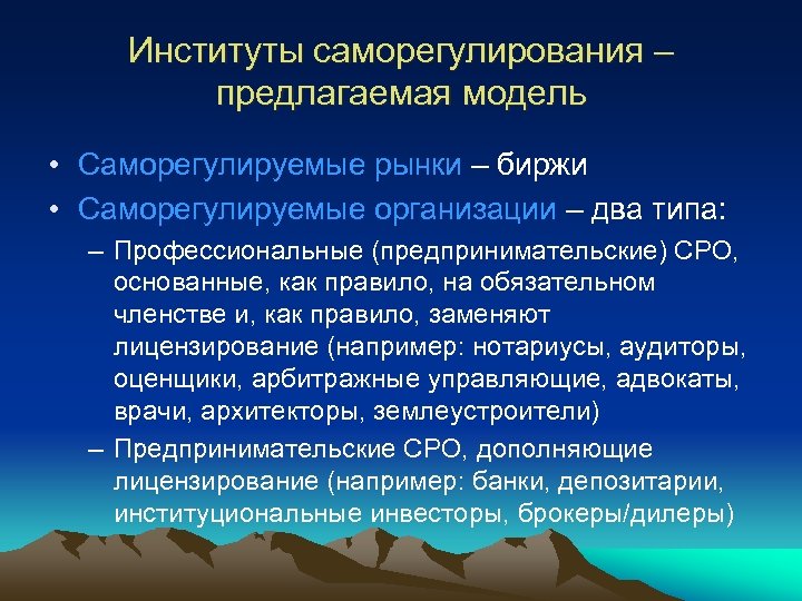 Институты саморегулирования – предлагаемая модель • Саморегулируемые рынки – биржи • Саморегулируемые организации –