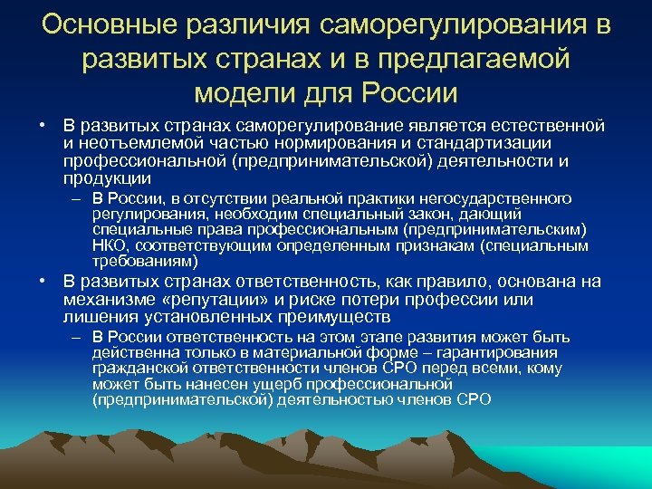 Основные различия саморегулирования в развитых странах и в предлагаемой модели для России • В