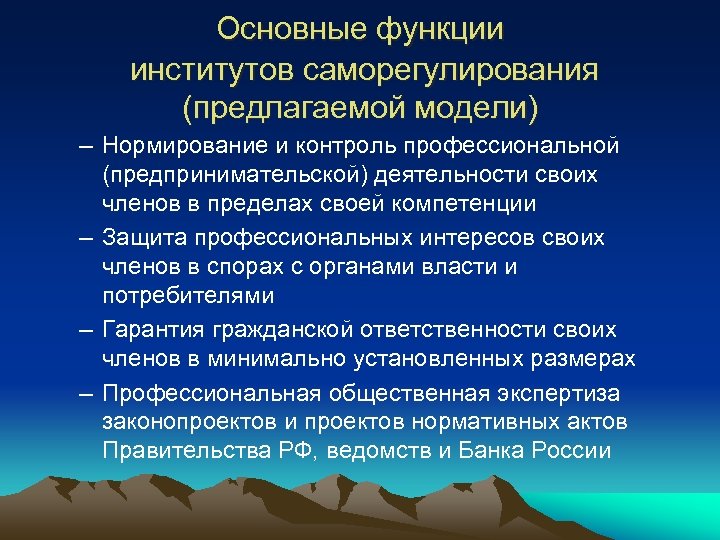 Основные функции институтов саморегулирования (предлагаемой модели) – Нормирование и контроль профессиональной (предпринимательской) деятельности своих