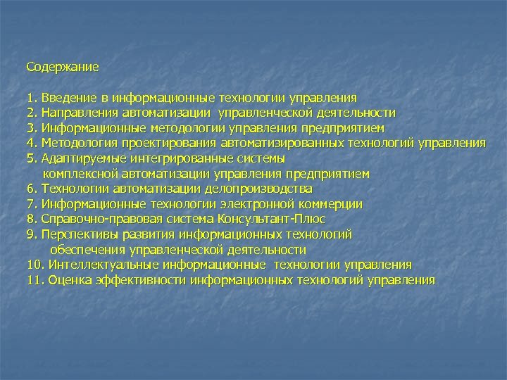 Содержание 1. Введение в информационные технологии управления 2. Направления автоматизации управленческой деятельности 3. Информационные