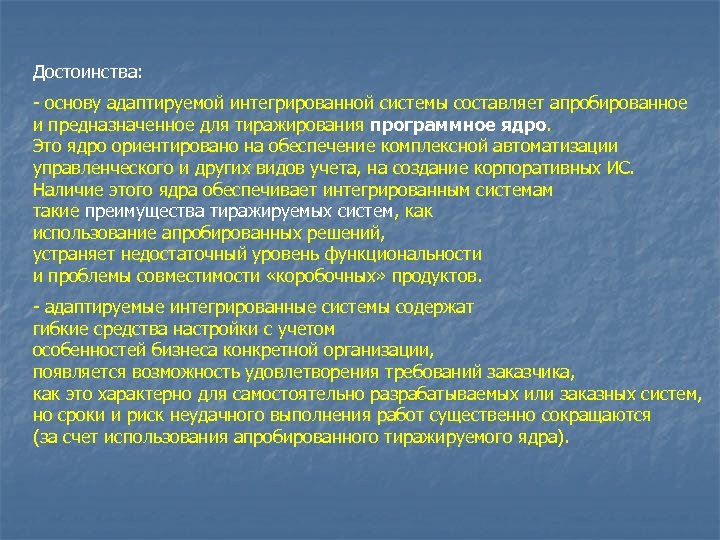 Достоинства: - основу адаптируемой интегрированной системы составляет апробированное и предназначенное для тиражирования программное ядро.