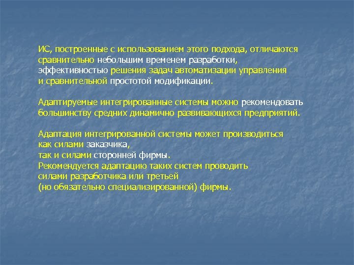 ИС, построенные с использованием этого подхода, отличаются сравнительно небольшим временем разработки, эффективностью решения задач