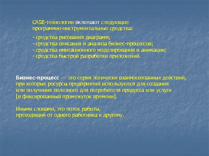 CASE-технологии включают следующие программно-инструментальные средства: - средства рисования диаграмм; описания и анализа бизнес-процессов; имитационного