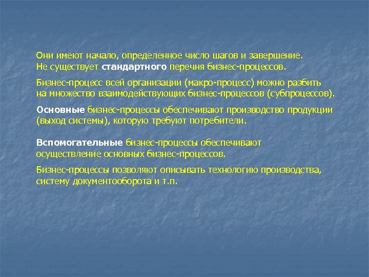 Они имеют начало, определенное число шагов и завершение. Не существует стандартного перечня бизнес-процессов. Бизнес-процесс
