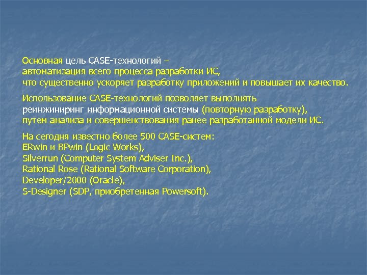 Основная цель CASE-технологий – автоматизация всего процесса разработки ИС, что существенно ускоряет разработку приложений
