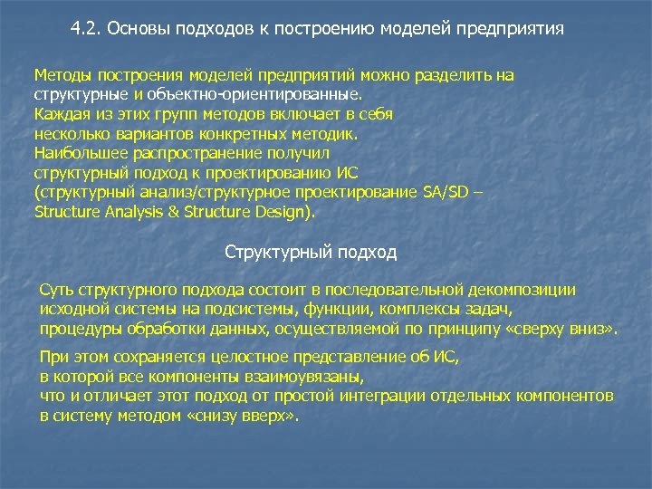 4. 2. Основы подходов к построению моделей предприятия Методы построения моделей предприятий можно разделить